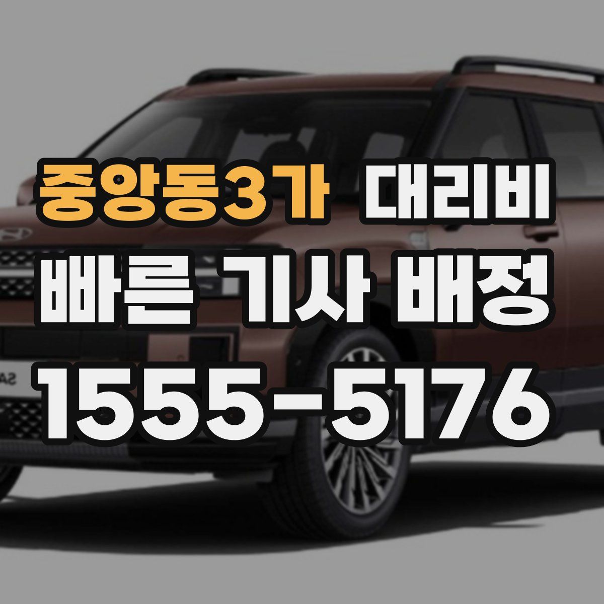 중앙동3가 대리운전