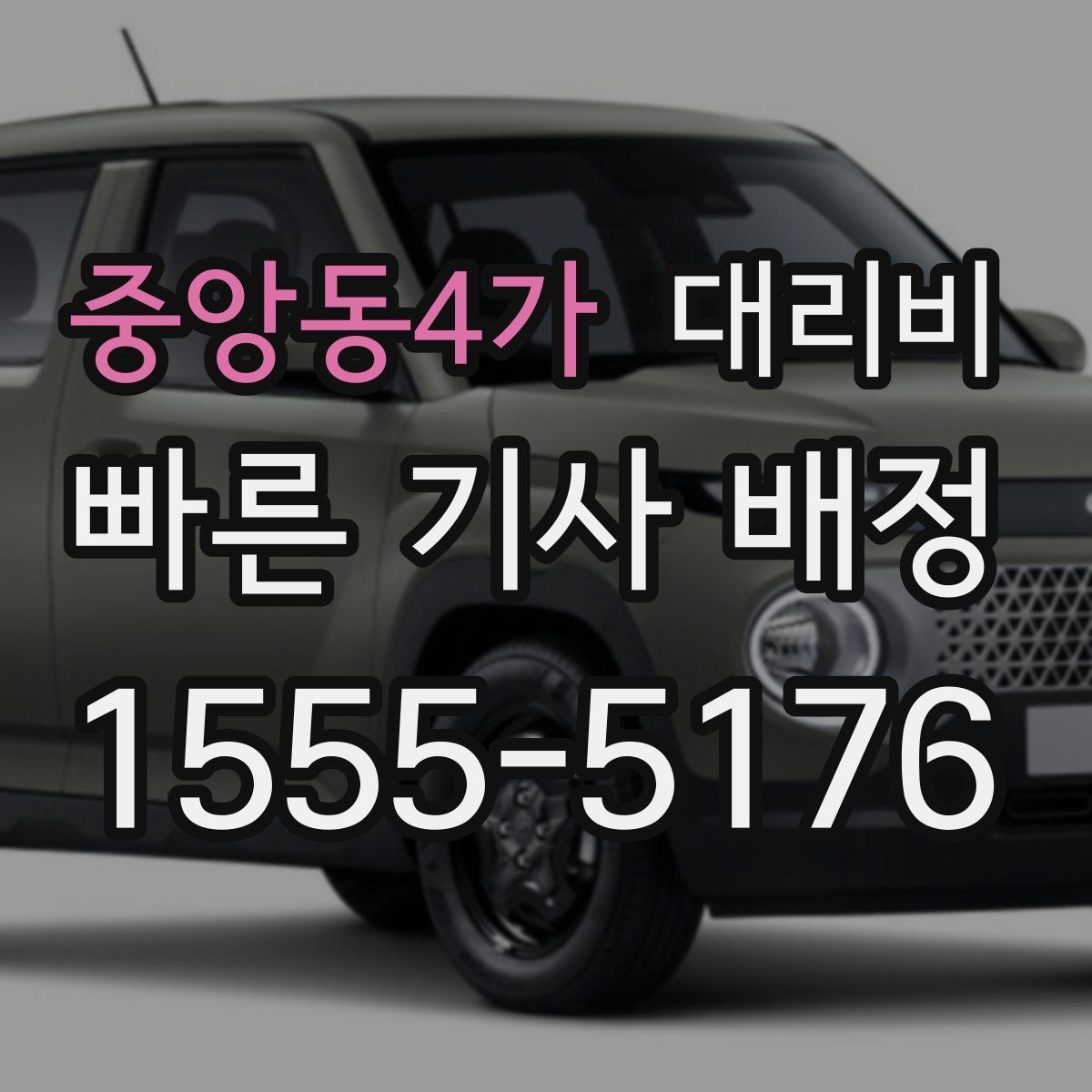 중앙동4가 대리비 절약을 위해 예약 호출을 쓰는 방법