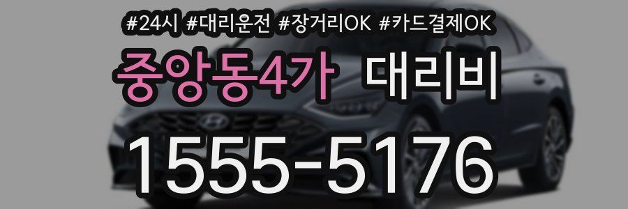 중앙동4가 대리비
