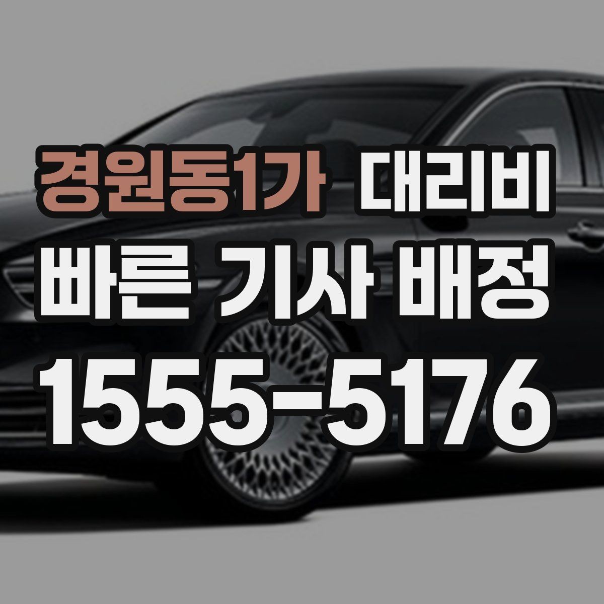 경원동1가 대리비 처음 이용하는 분들을 위한 안내