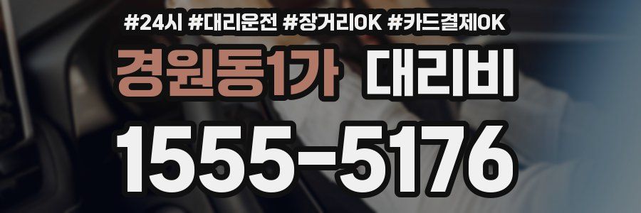 경원동1가 대리비