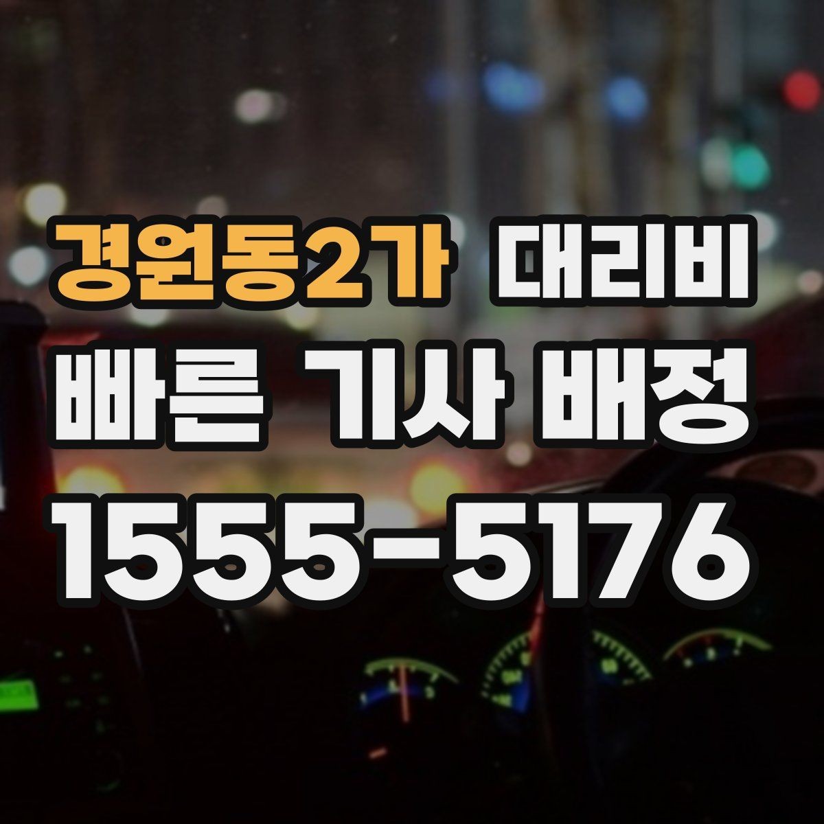 경원동2가 대리비 경유가 많은 날 이동 시간을 줄이는 법