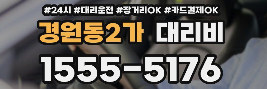 경원동2가 대리비