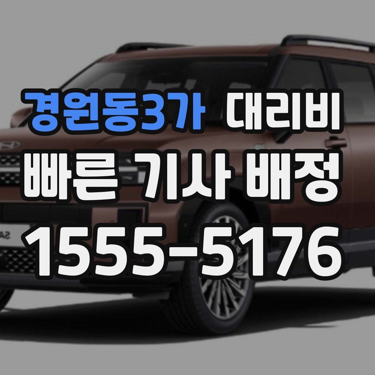 경원동3가 대리비 절약을 위해 단거리도 똑똑하게 이용하기