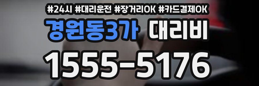 경원동3가 대리비