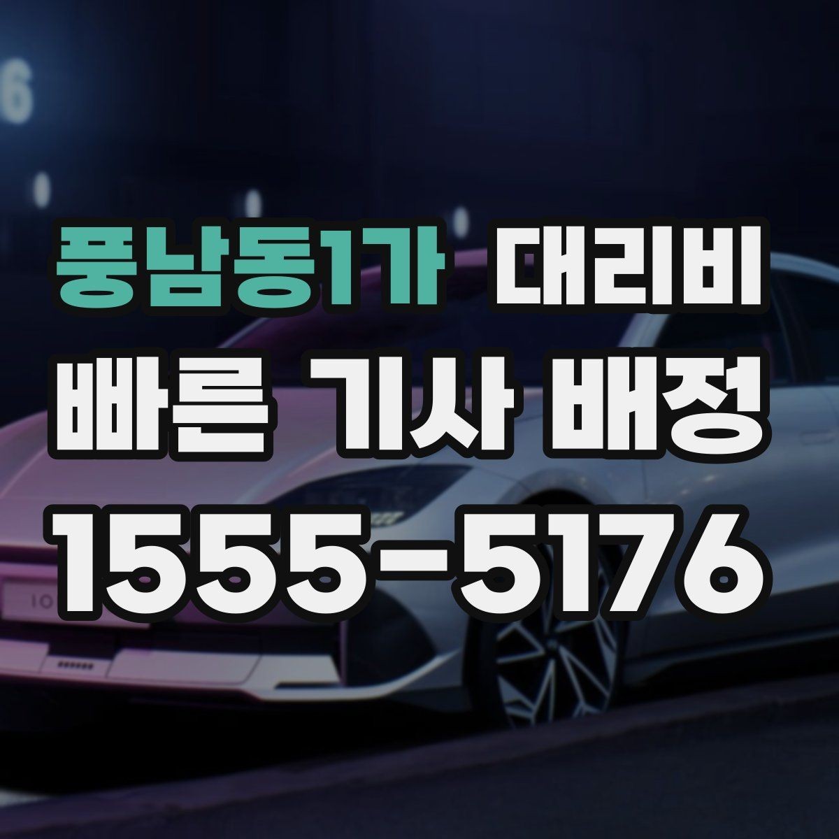 풍남동1가 대리비 알아두면 새벽 귀가도 부담이 줄어요