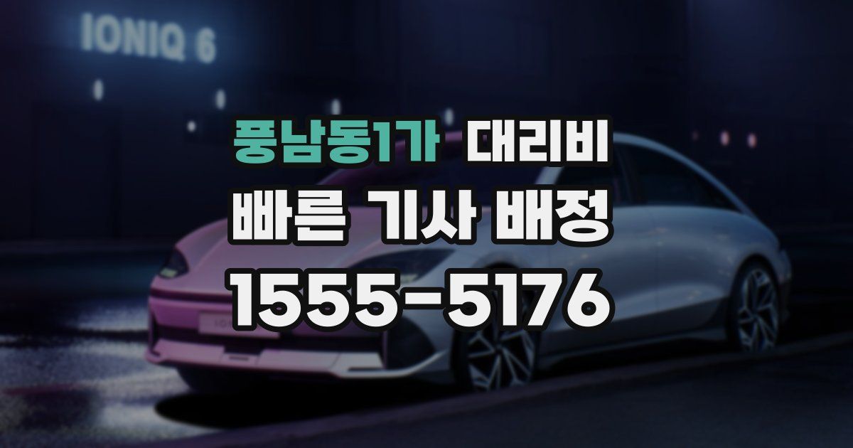 풍남동1가 대리운전 가격