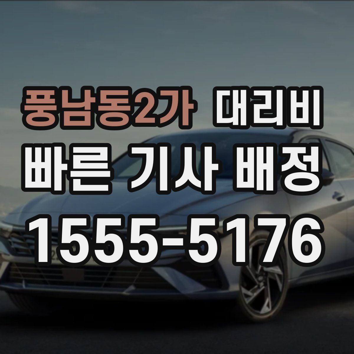 풍남동2가 대리비 절약을 위해 픽업 위치 이렇게 정하세요
