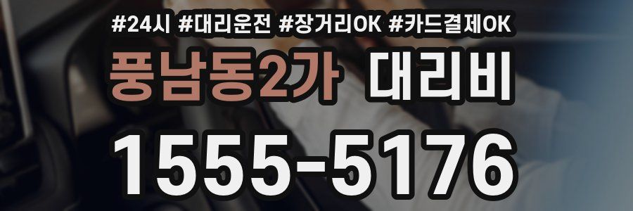 풍남동2가 대리비