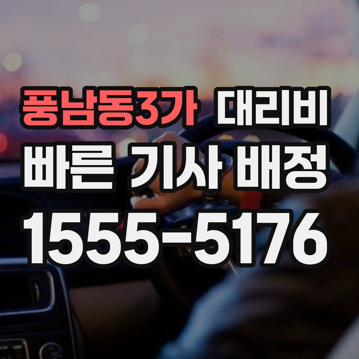 풍남동3가 대리운전