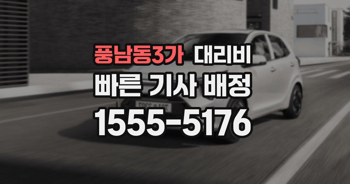 풍남동3가 대리운전 가격