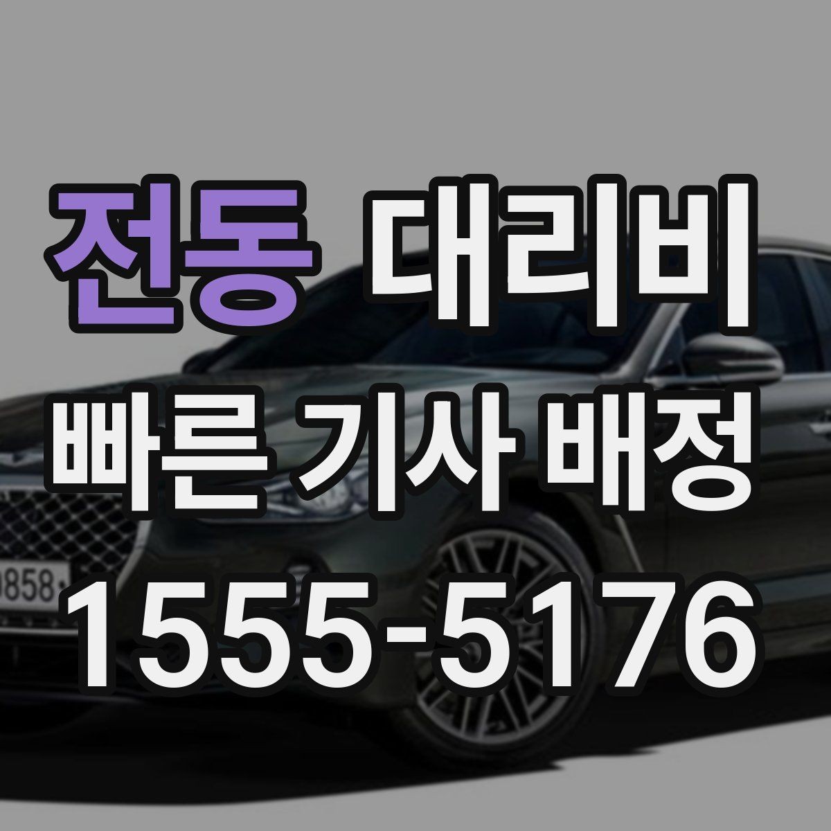 전동 대리비 같은 거리라도 달라질 수 있는 이유