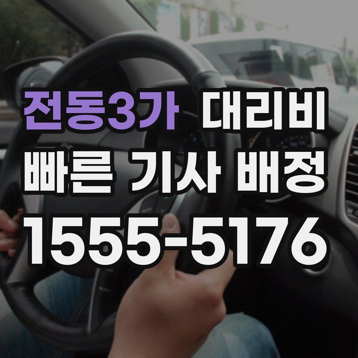 전동3가 대리비 경유가 있으면 어떻게 달라질까
