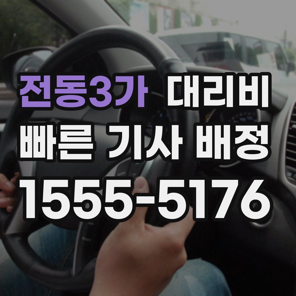 전동3가 대리운전