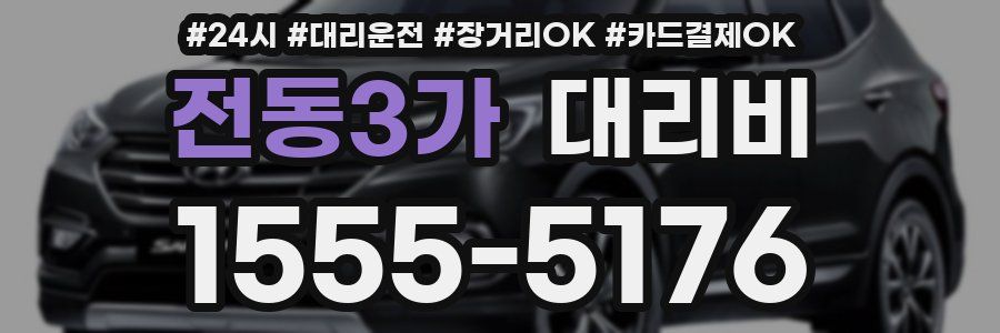 전동3가 대리비