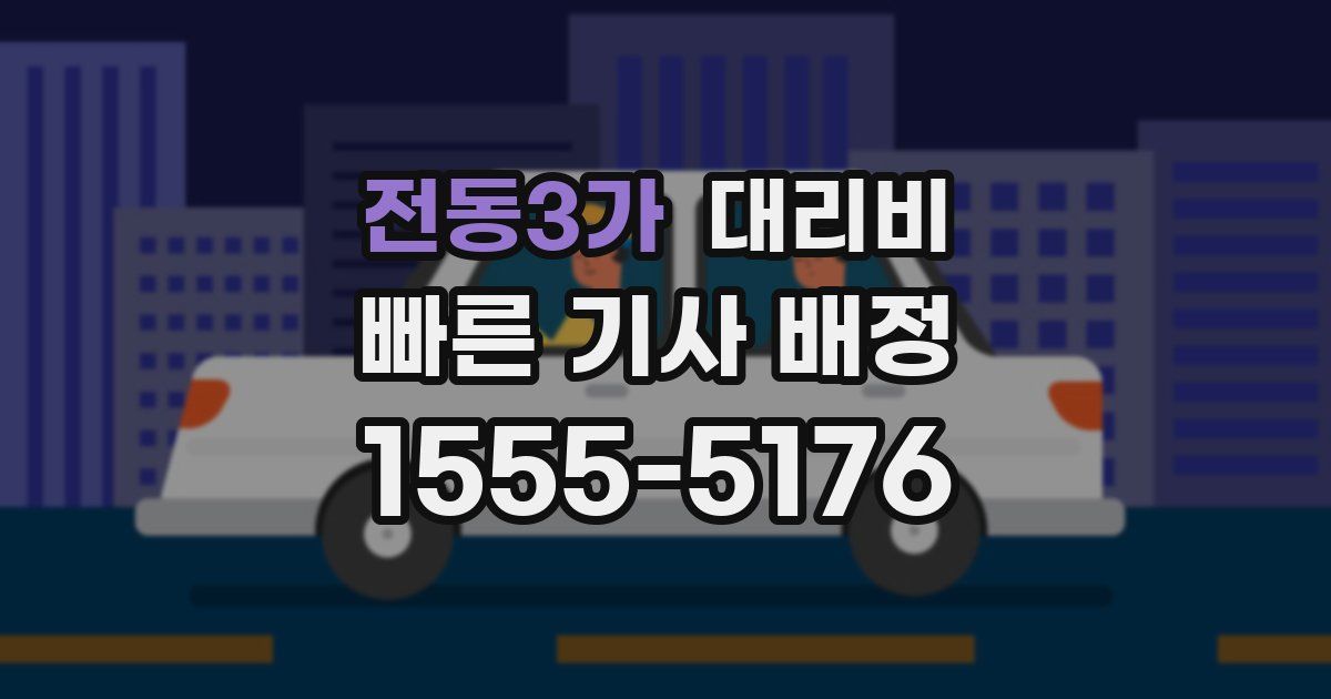 전동3가 대리운전 가격