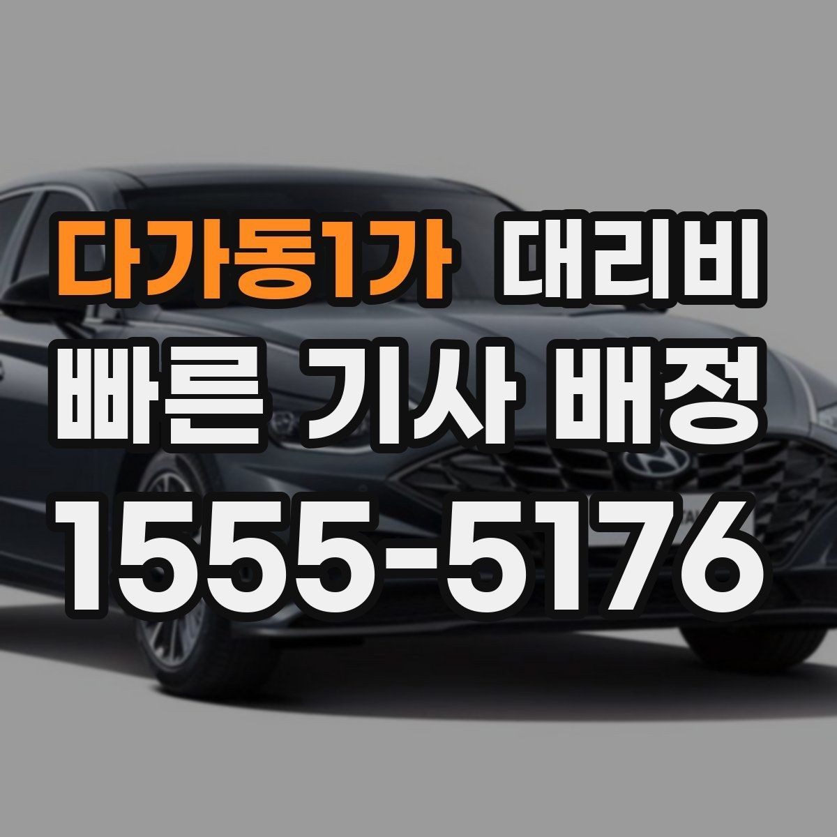 다가동1가 대리비 단체 행사 후 분산 귀가 정리 팁