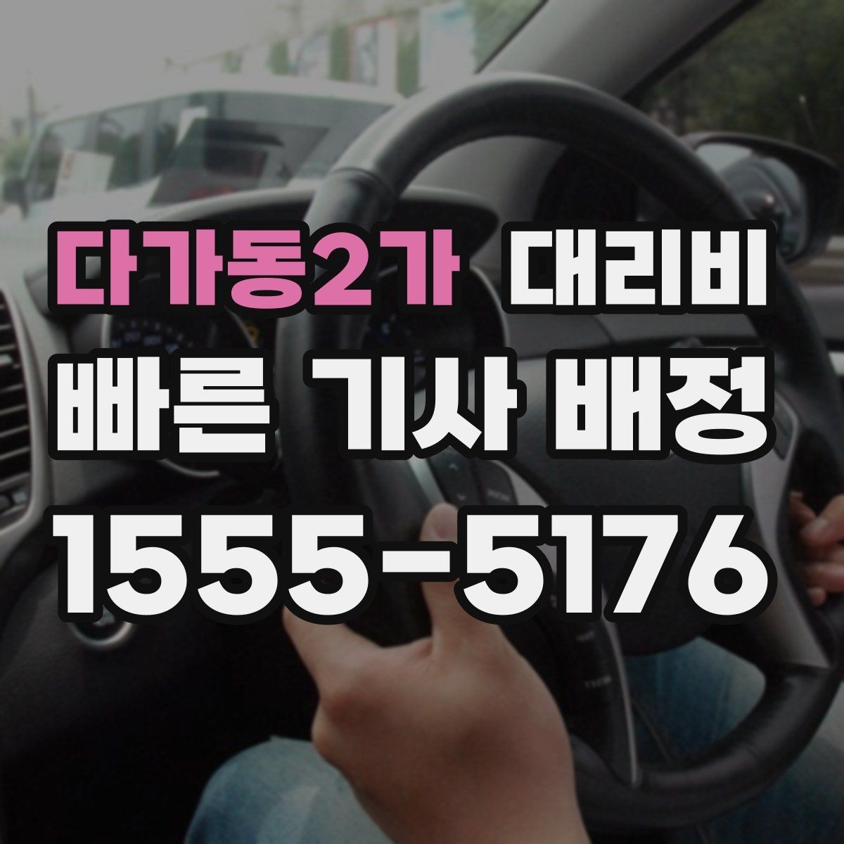 다가동2가 대리비 문의할 때 경유 여부를 빠뜨리면 생기는 일