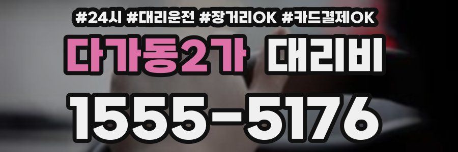 다가동2가 대리비