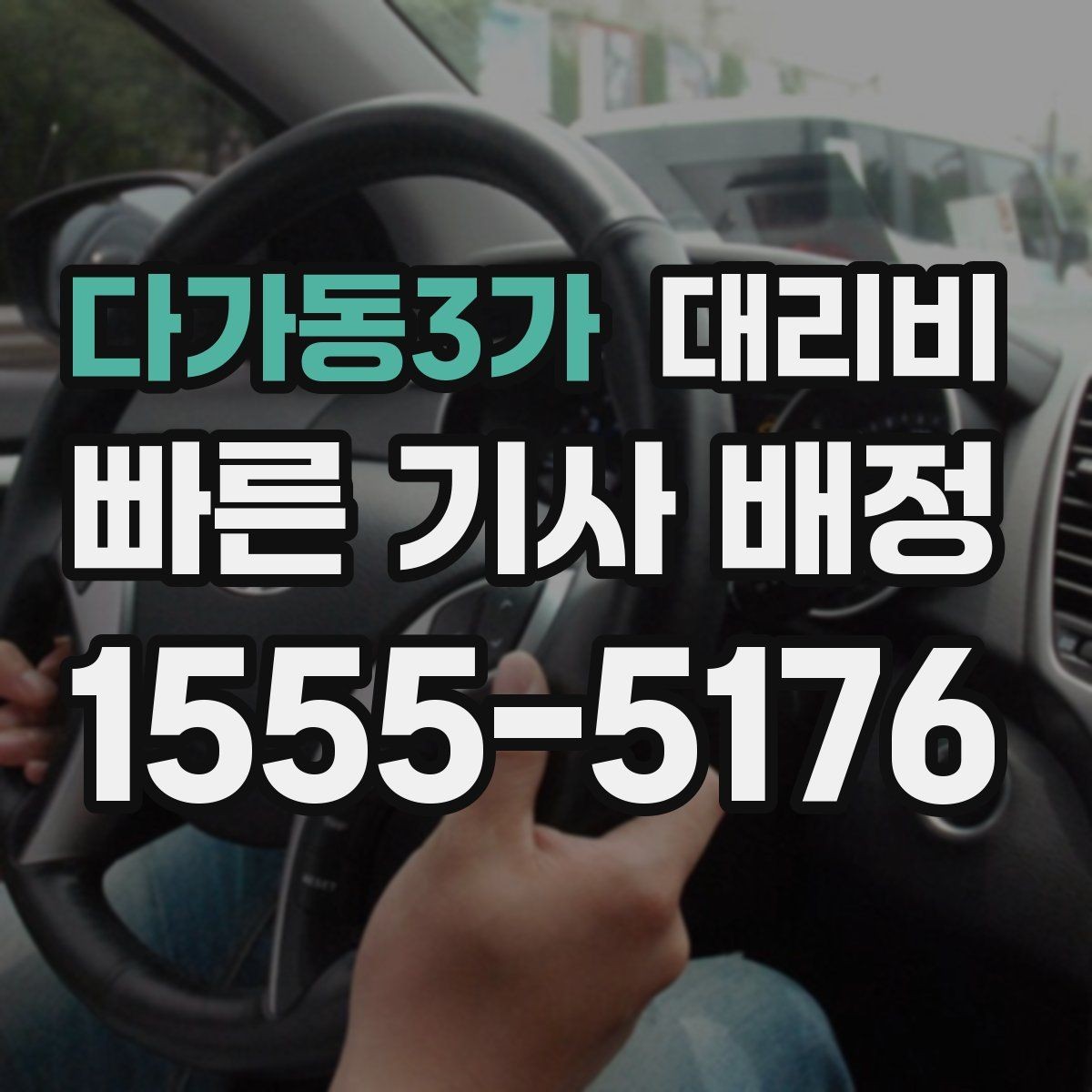 다가동3가 대리비 야간 근무 후 귀가를 편하게