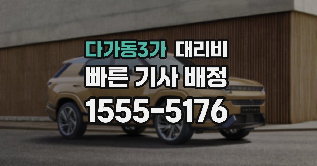 다가동3가 대리운전 가격