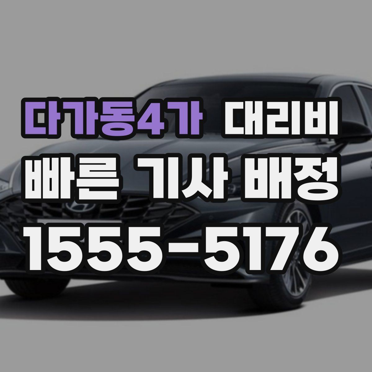 다가동4가 대리비 출발이 늦어질 때 일정 조정 팁