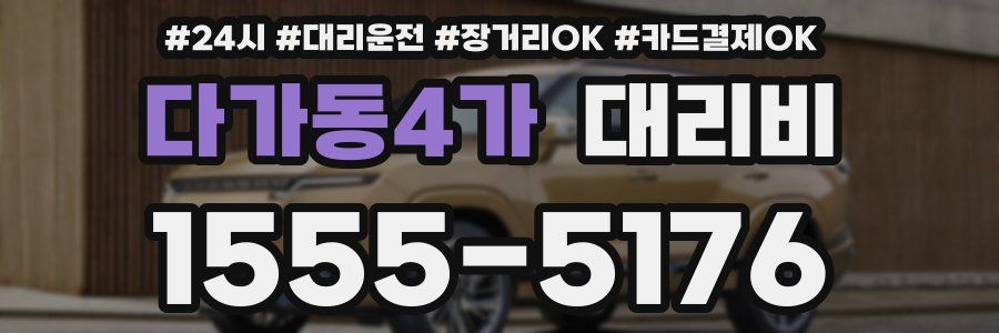 다가동4가 대리비