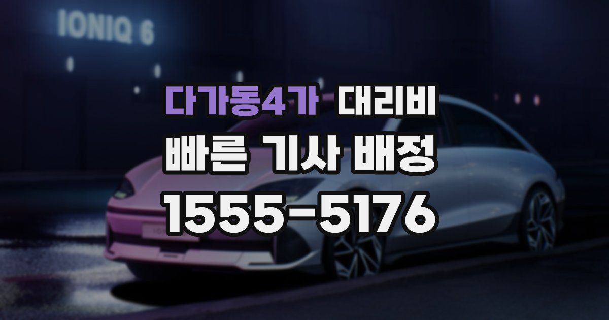 다가동4가 대리운전 가격