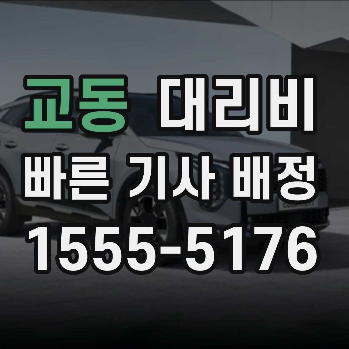 교동 대리비 우천 할증 여부를 먼저 물어보세요