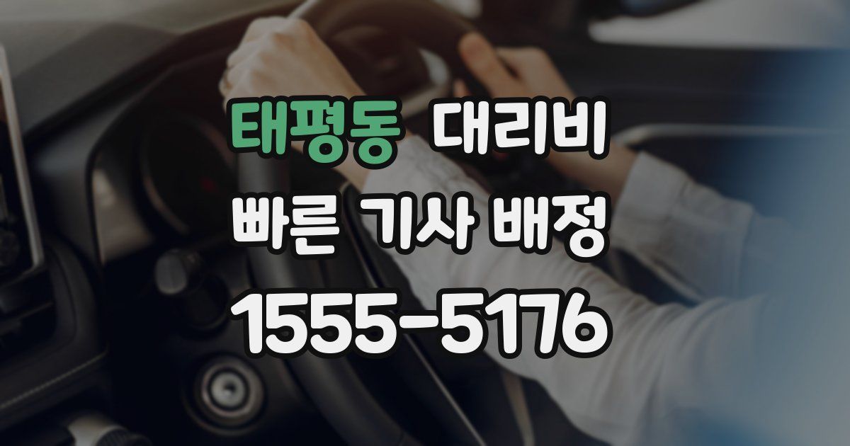 태평동 대리운전 가격