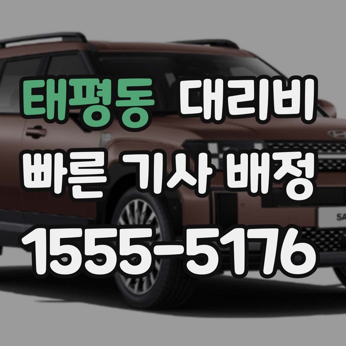 태평동 대리운전