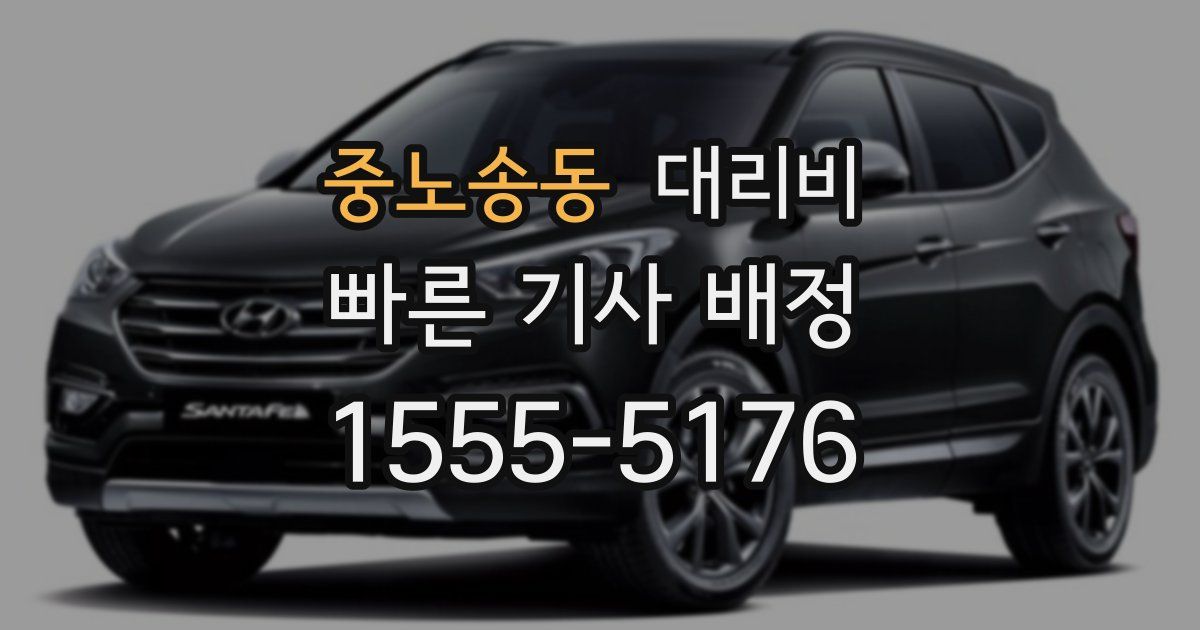 중노송동 대리운전 가격