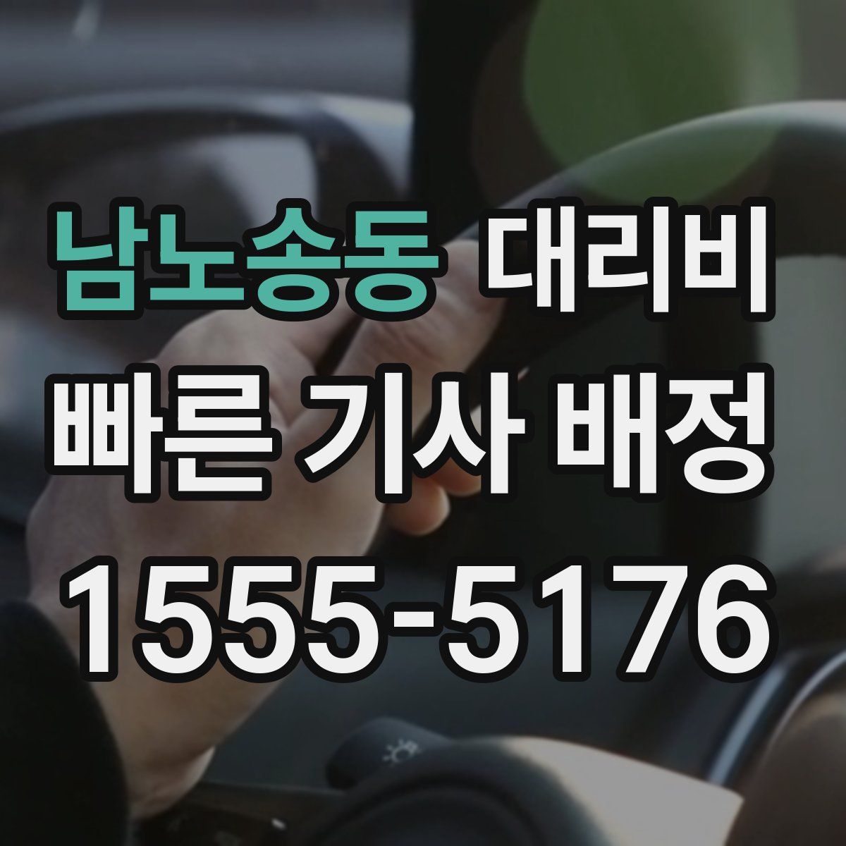 남노송동 대리운전