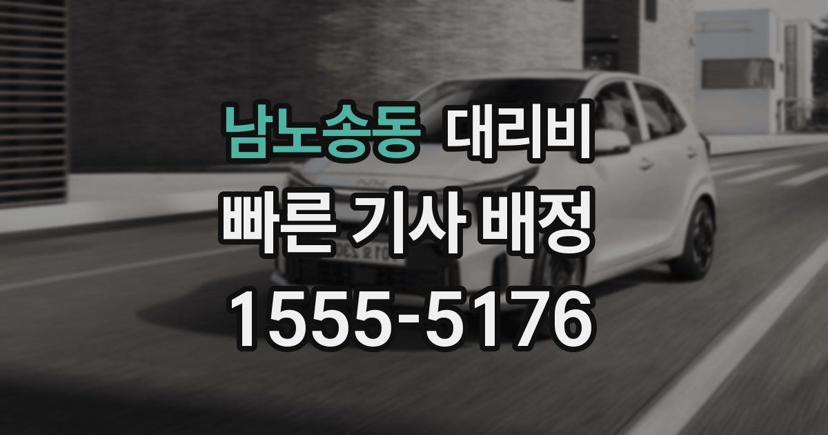 남노송동 대리운전 가격