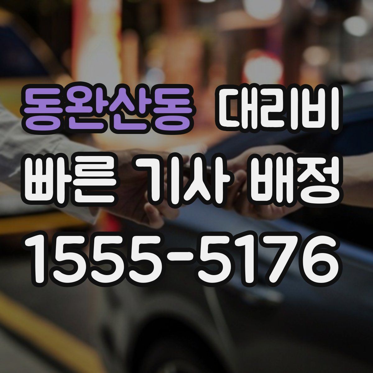동완산동 대리비 관련해서 단거리 이용 팁