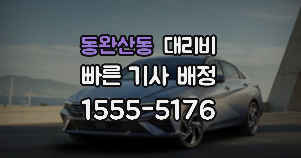 동완산동 대리운전 가격