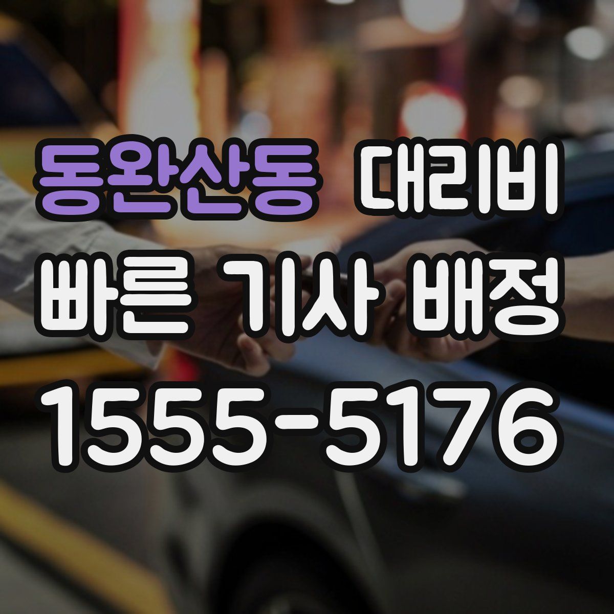 동완산동 대리운전