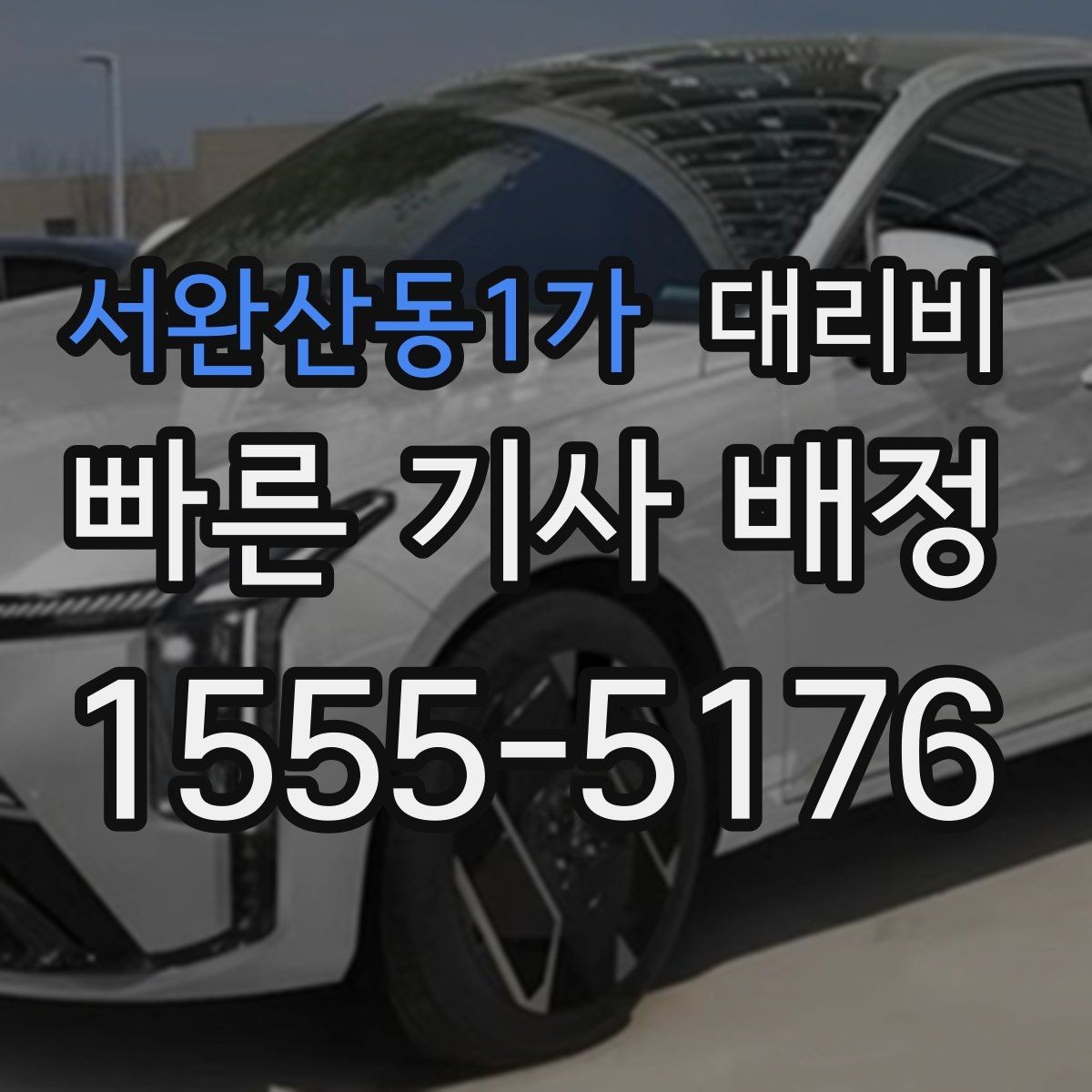 서완산동1가 대리비 깊은 밤에도 마음 편한 호출 요령