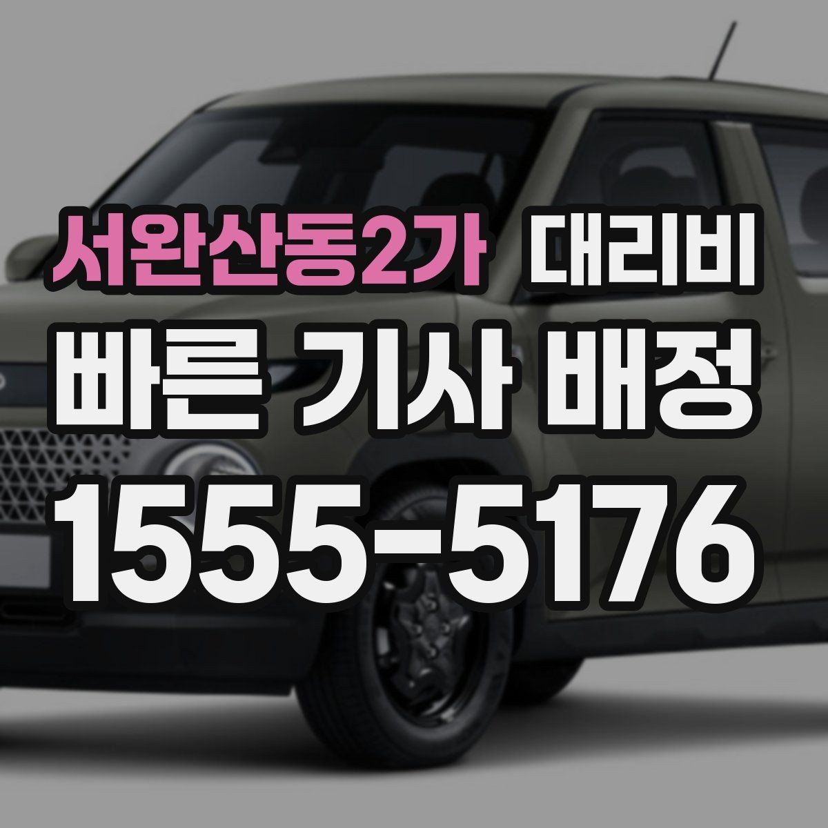 서완산동2가 대리비 정확한 안내를 받는 위치 설명법