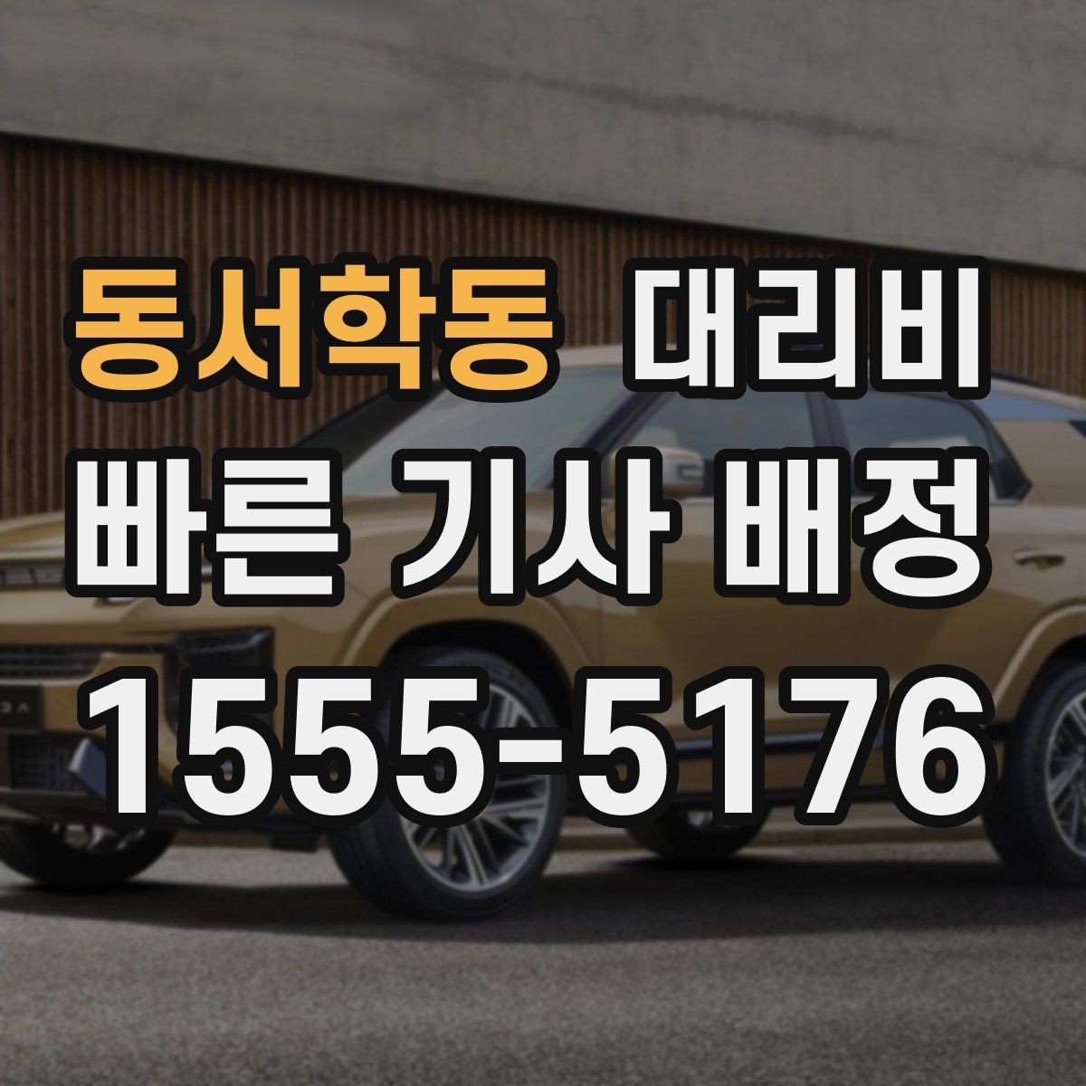 동서학동 대리비 출발 전 확인이 부담을 줄이는 이유