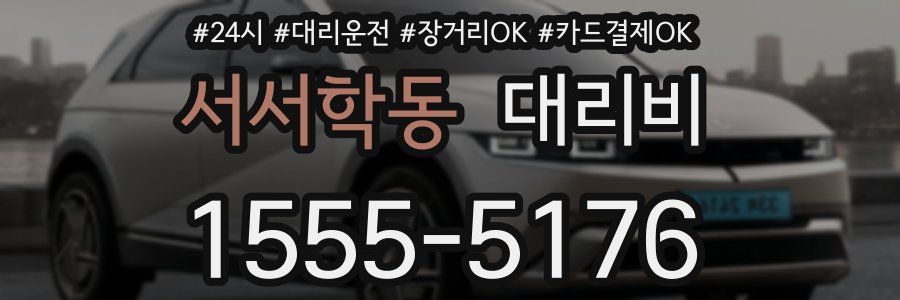 서서학동 대리비