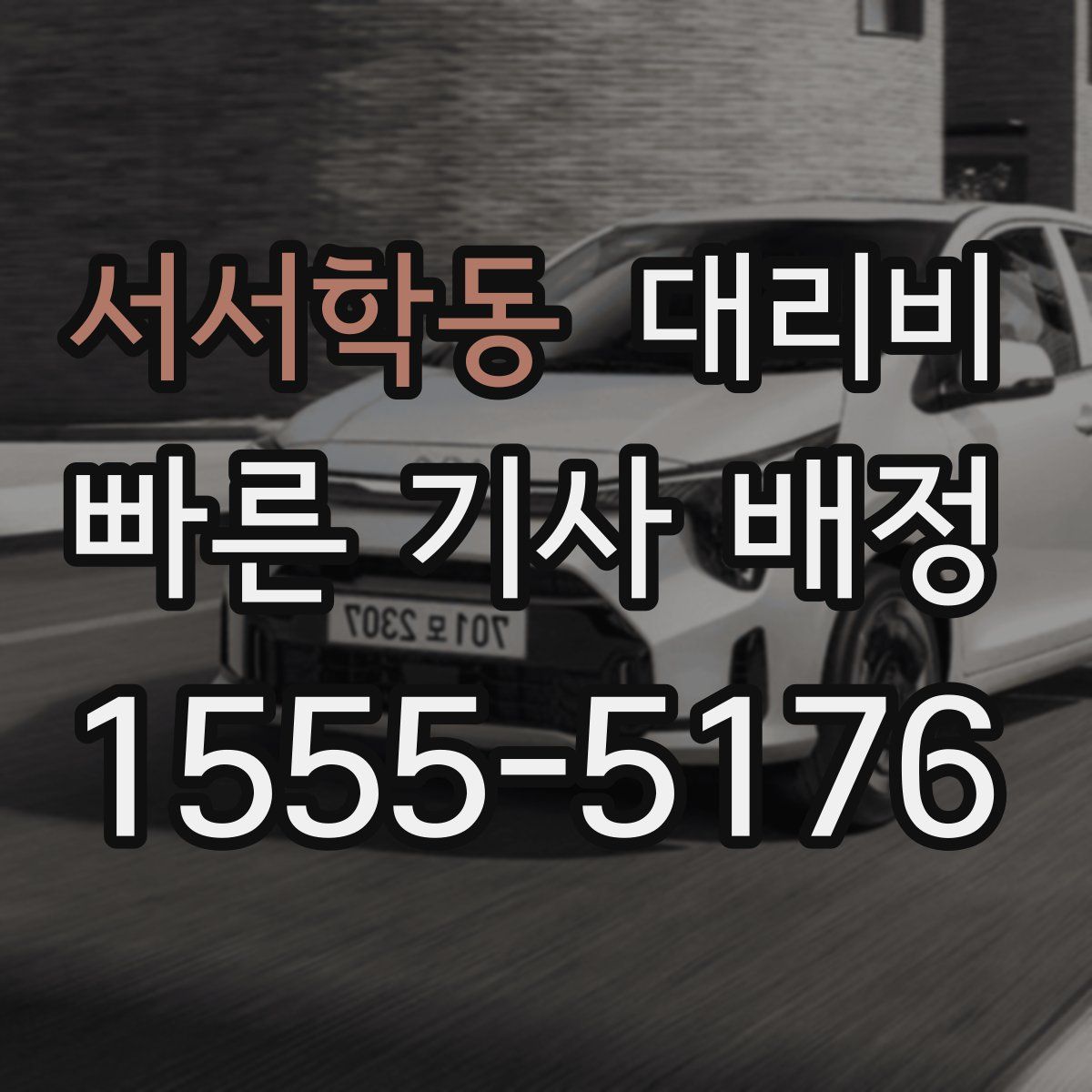 서서학동 대리운전