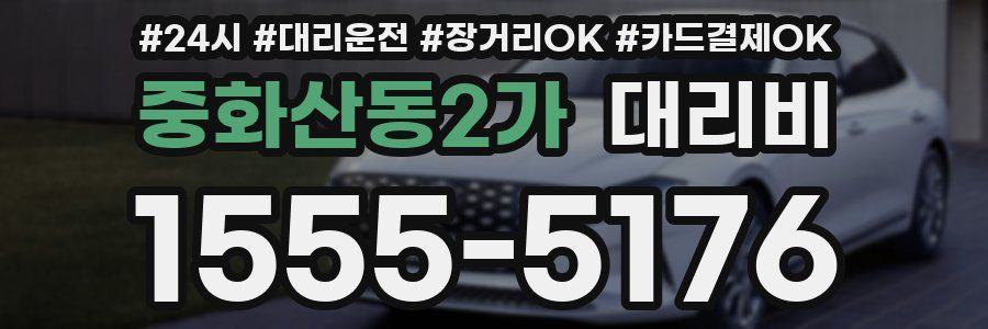 중화산동2가 대리비