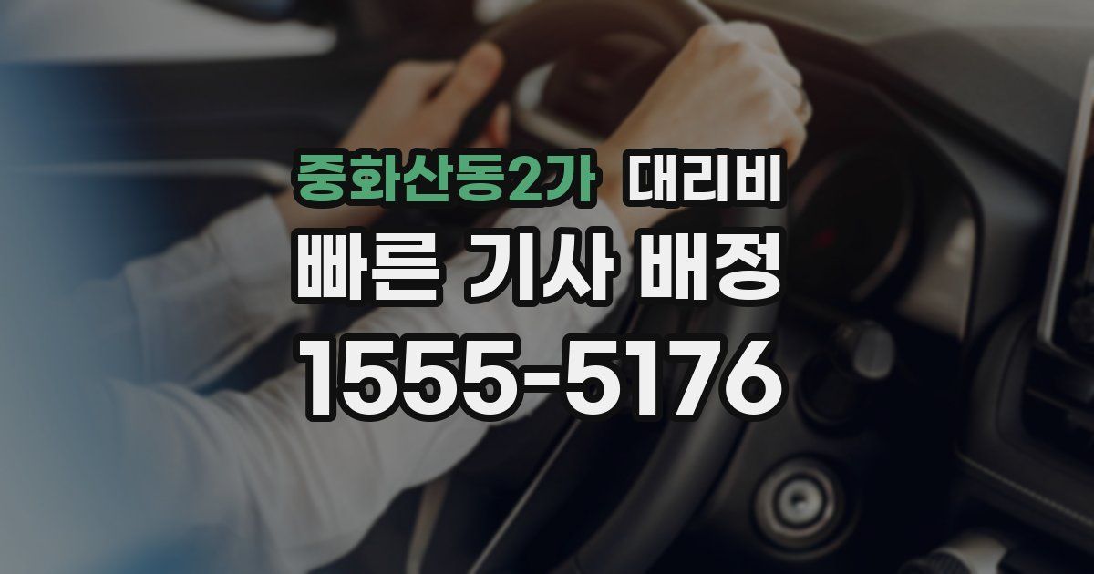 중화산동2가 대리운전 가격