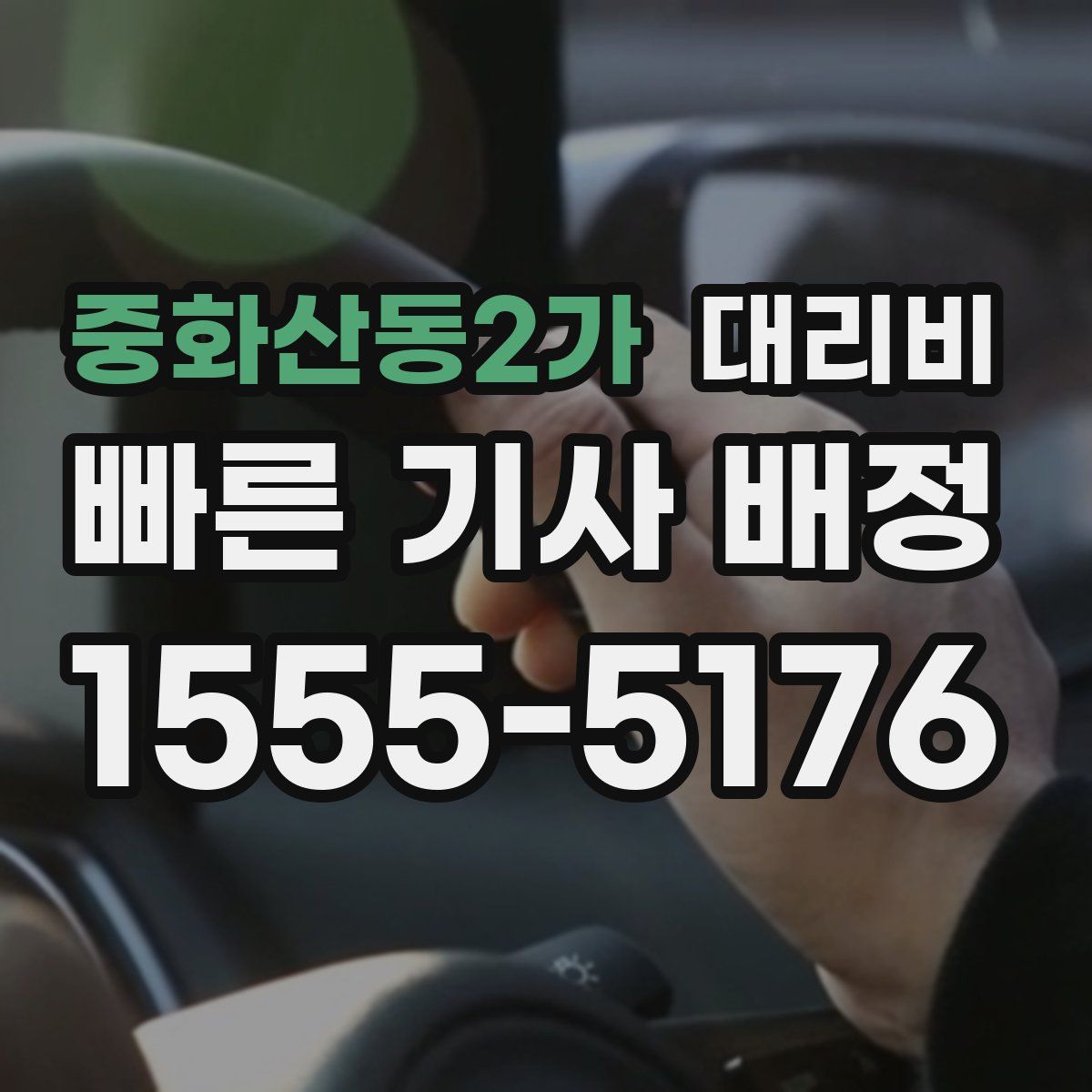 중화산동2가 대리운전