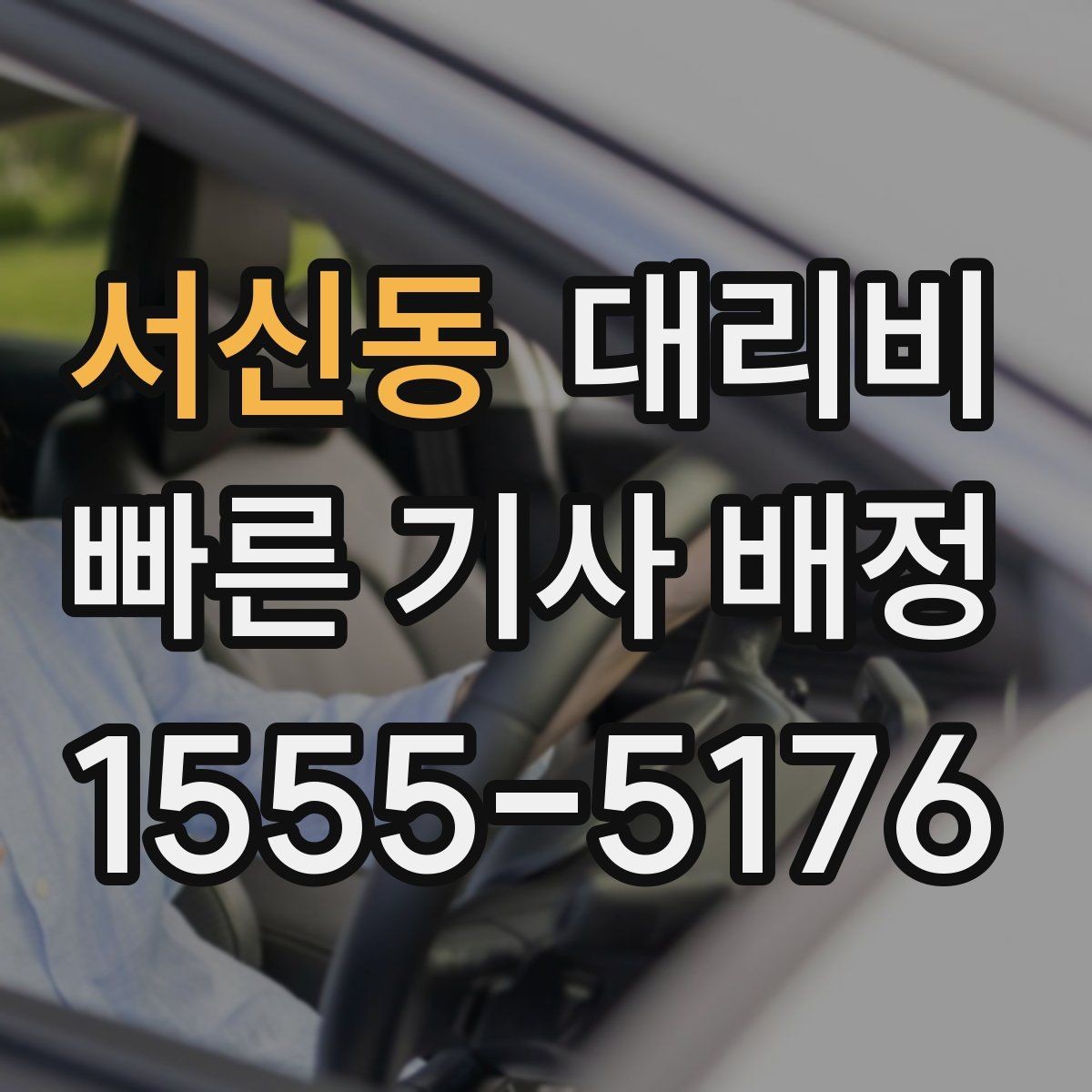 서신동 대리비 예약 시간 맞추는 요령