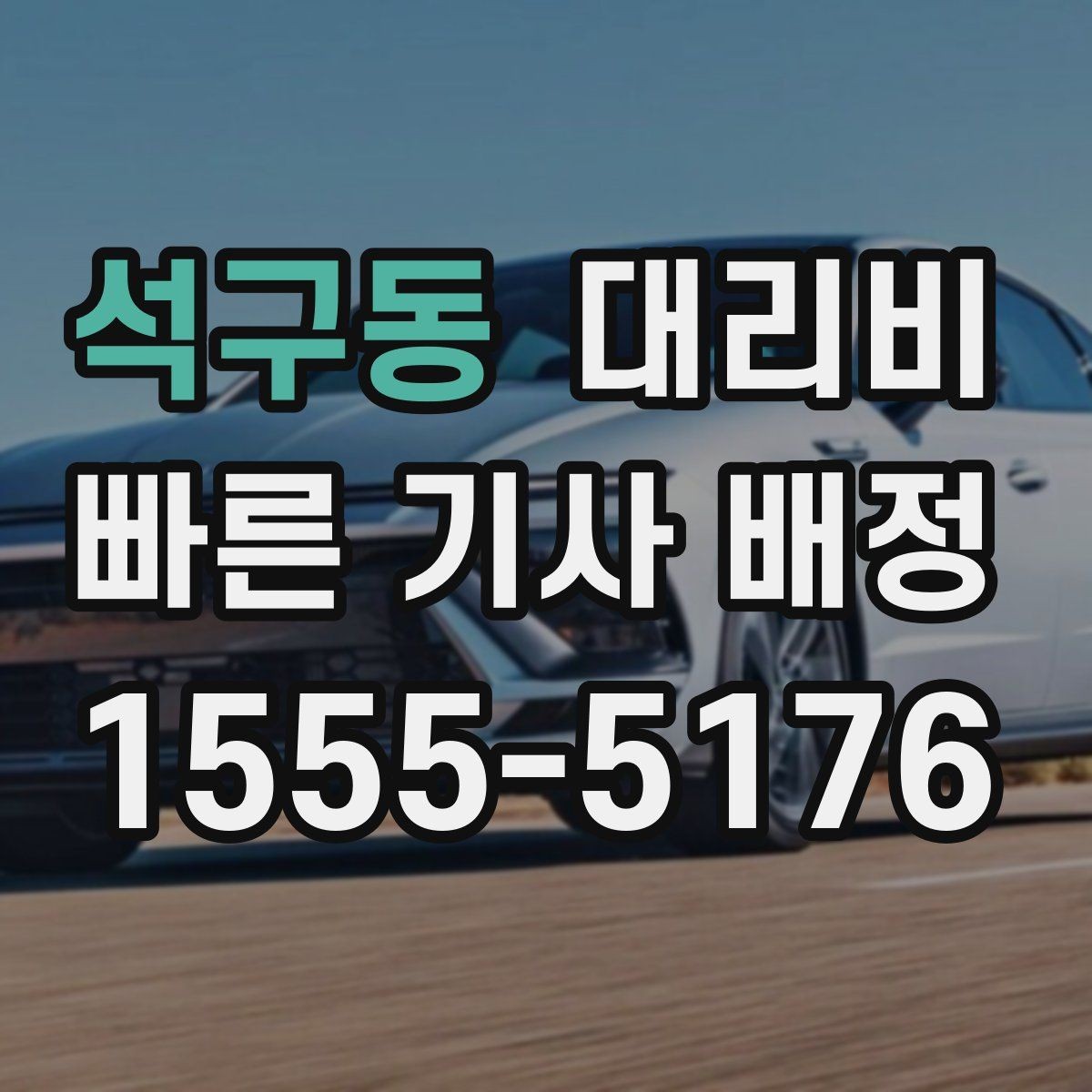 석구동 대리비 줄이려면 기다리지 말고 시간 맞추기