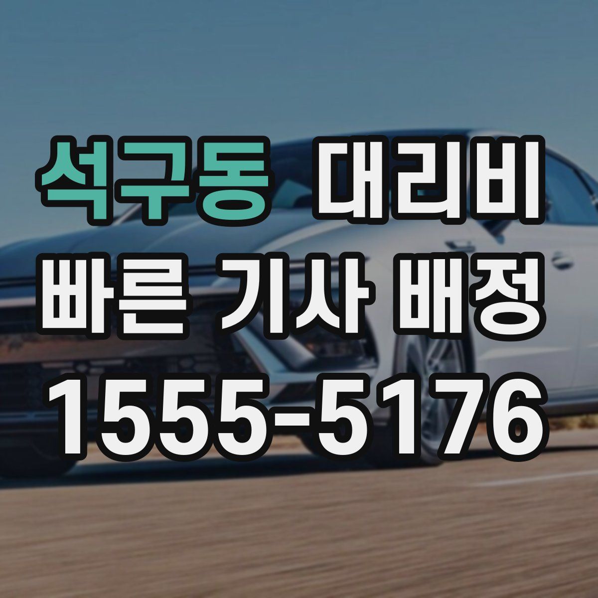 석구동 대리운전