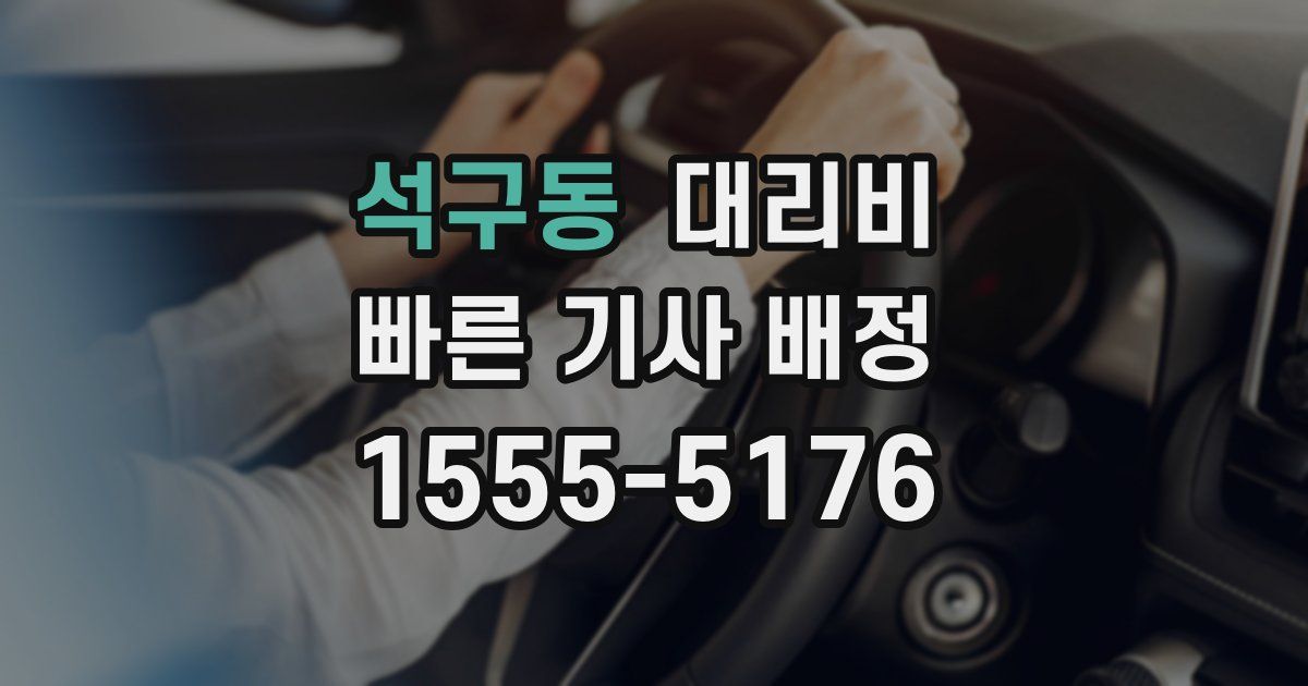 석구동 대리운전 가격