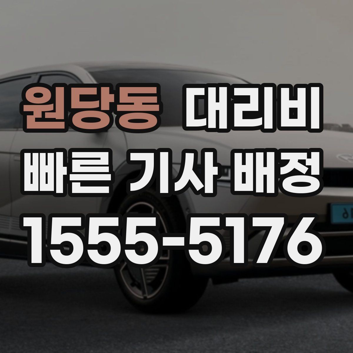원당동 대리비 이동 동선이 복잡할 때 질문 리스트